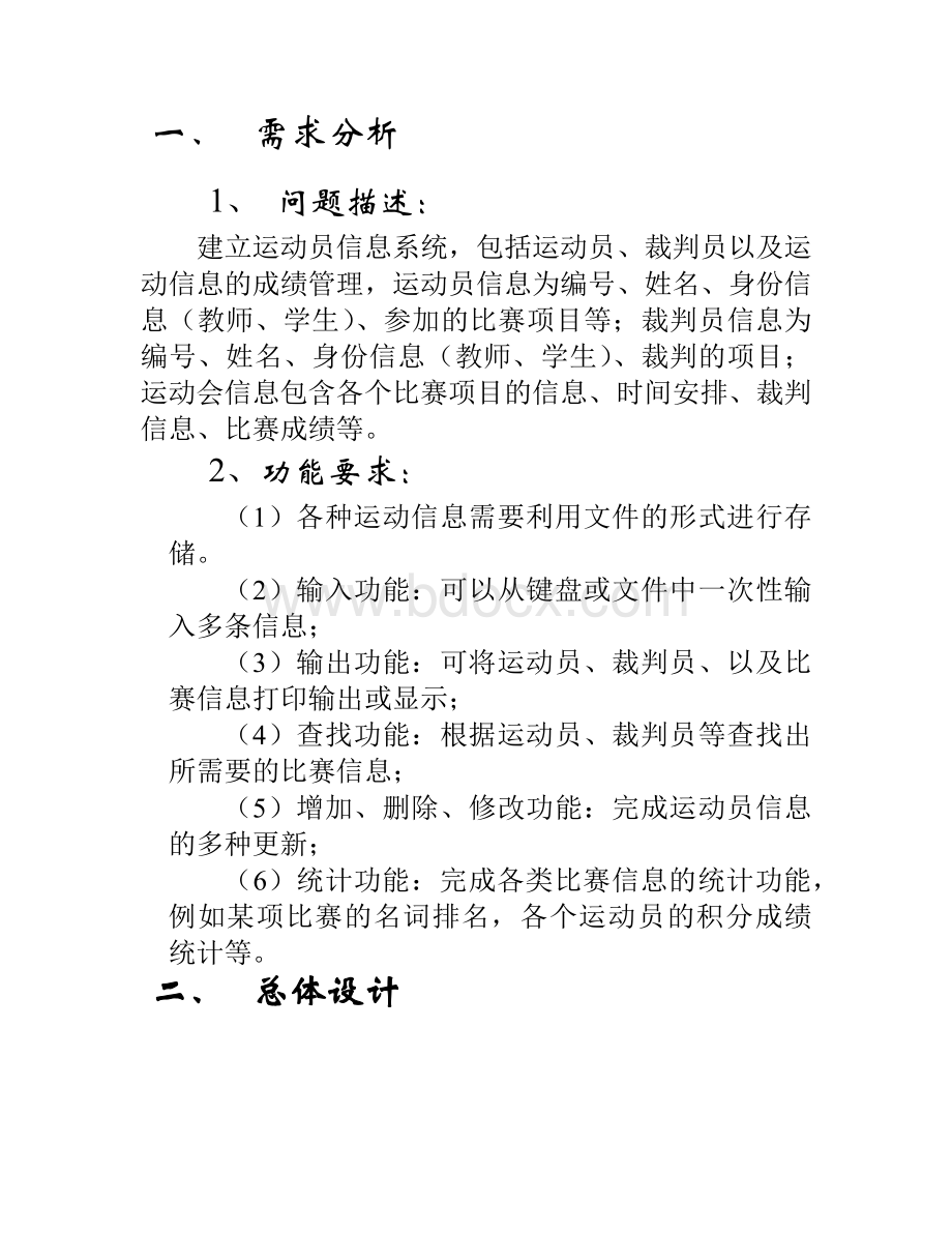 学校运动会管理系统——c语言课程设计.docx_第3页