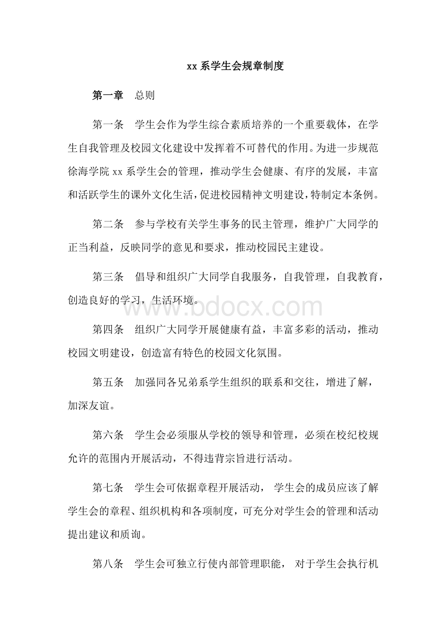 学生会规章制度Word格式文档下载.docx