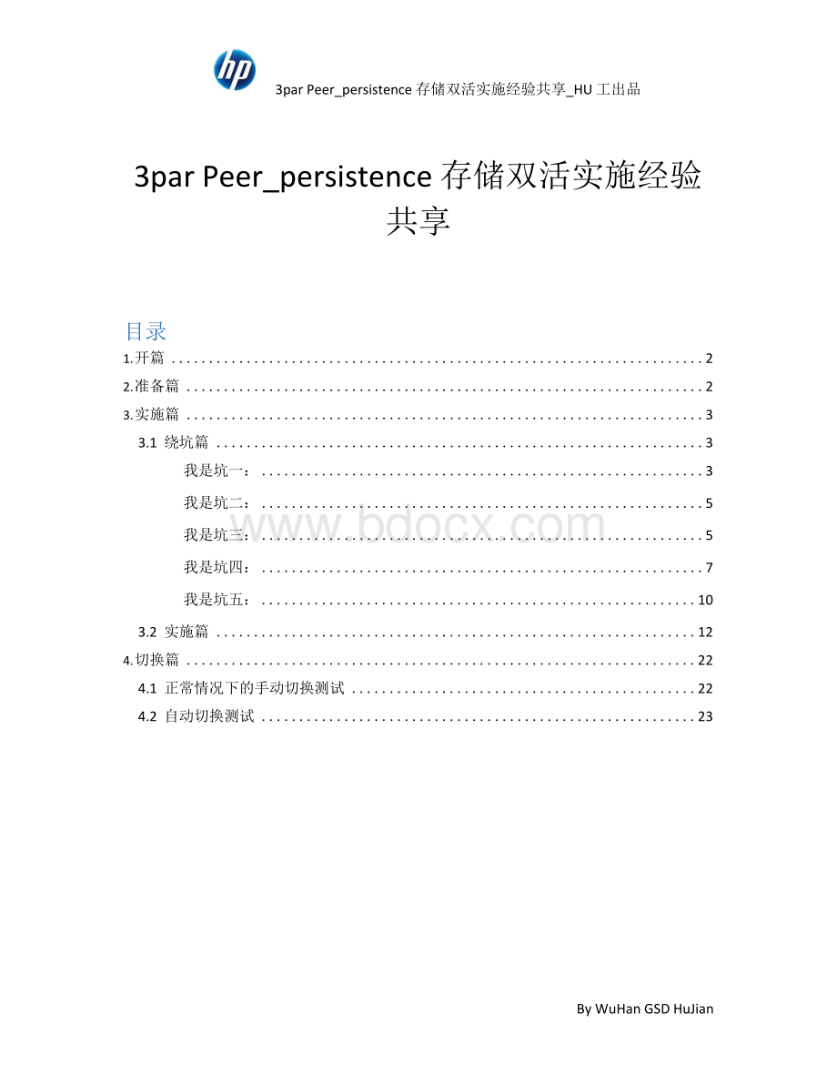 3par Peer_persistence存储双活实施经验共享x文档格式.docx_第1页