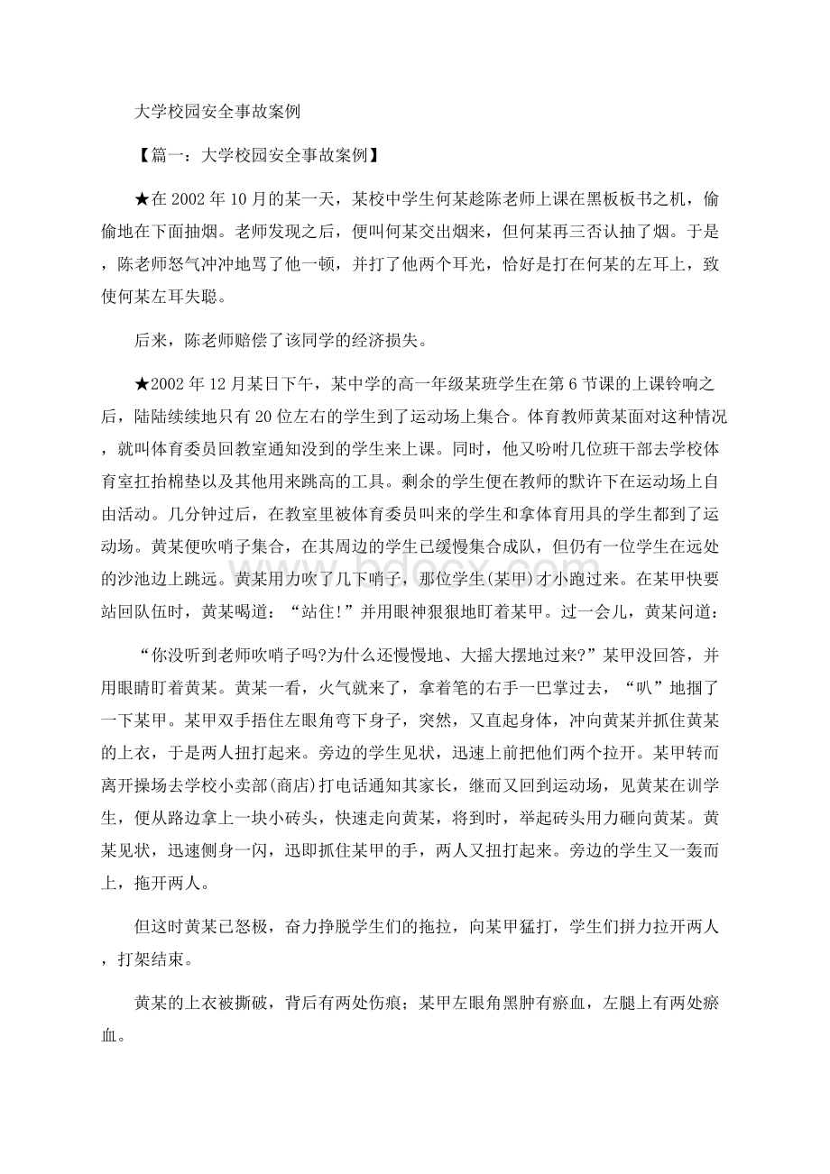 大学校园安全事故案例文档格式.docx_第1页