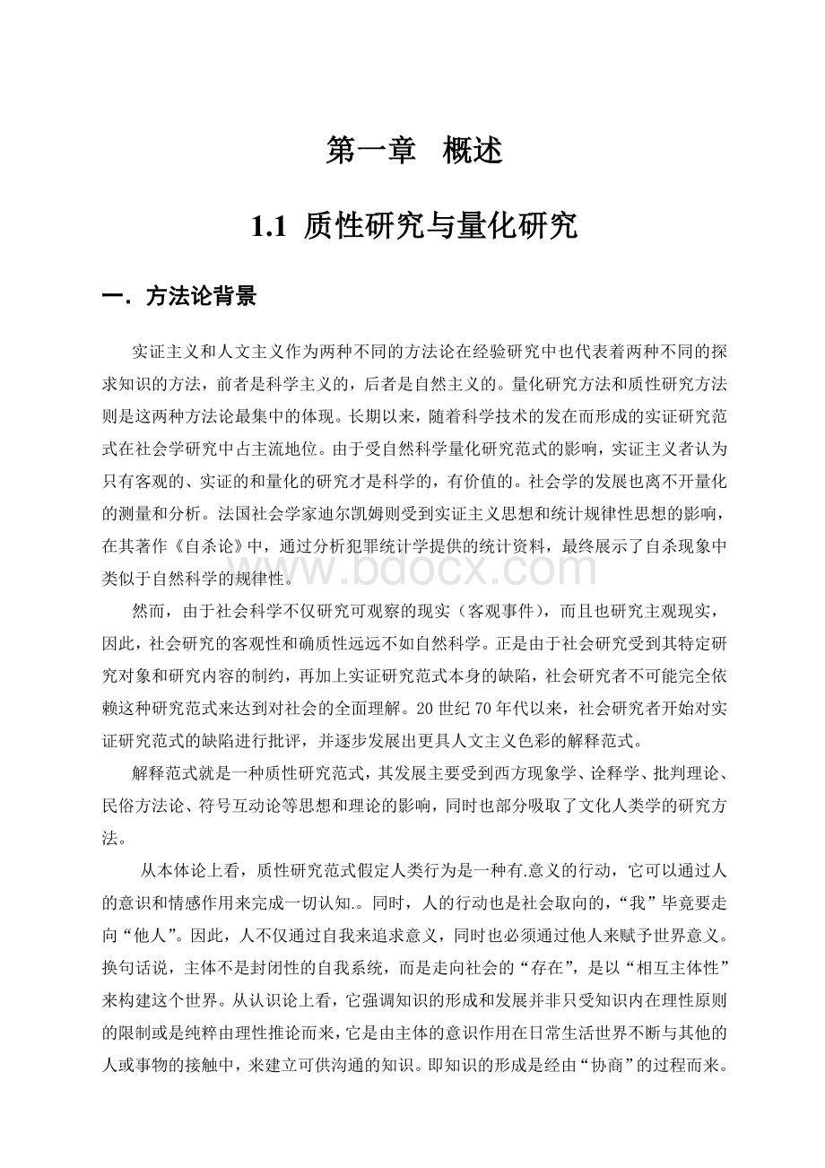 所有定性研究方法整理Word文档下载推荐.doc_第1页