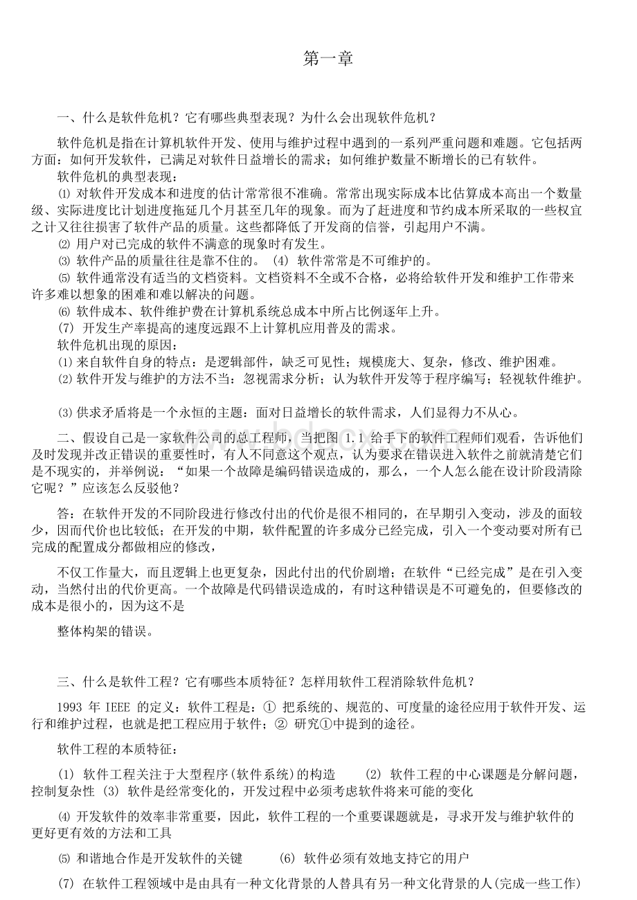 软件工程导论(第六版)张海藩-牟永敏课后习题答案.docx