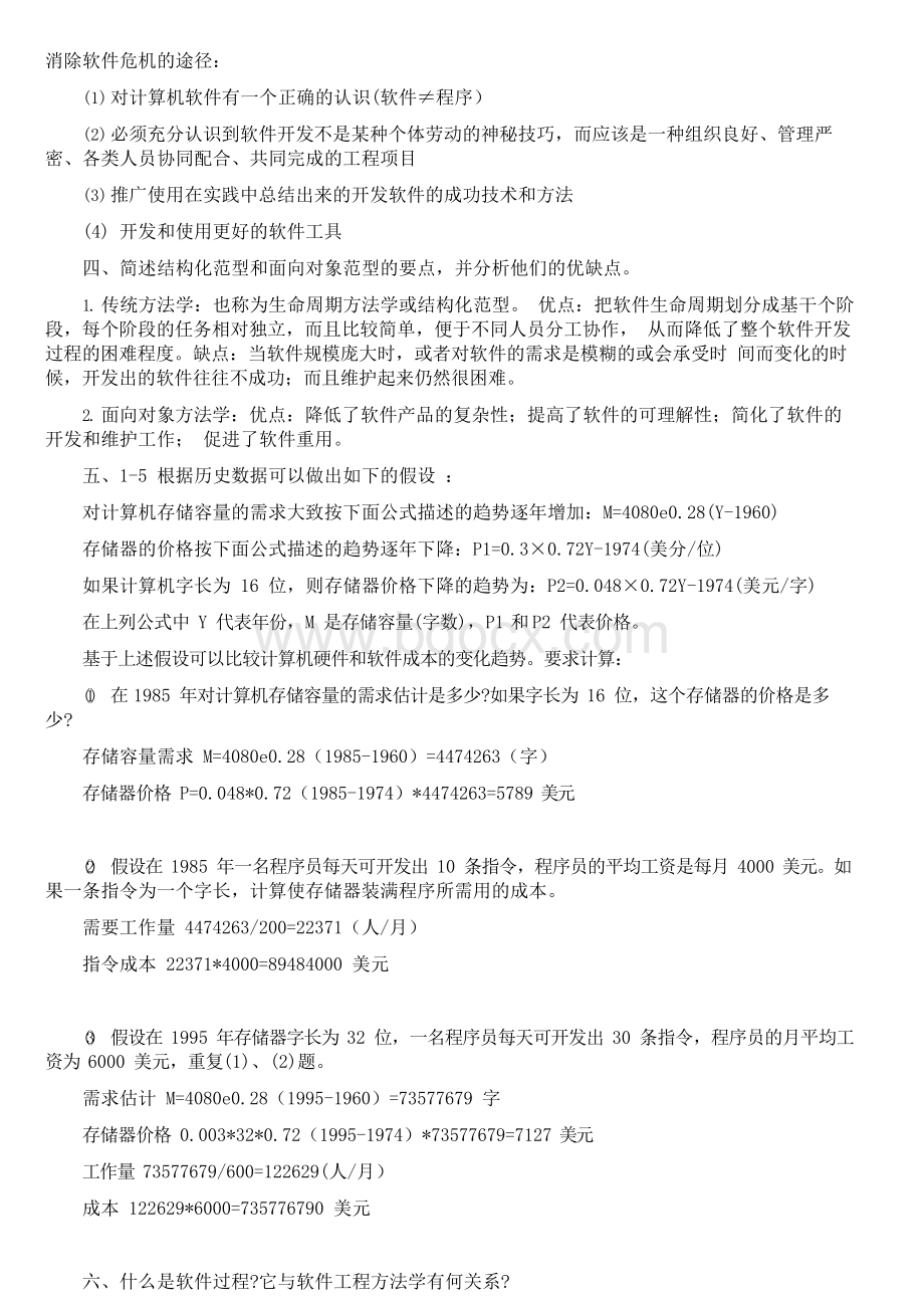 软件工程导论(第六版)张海藩-牟永敏课后习题答案Word文档下载推荐.docx_第2页