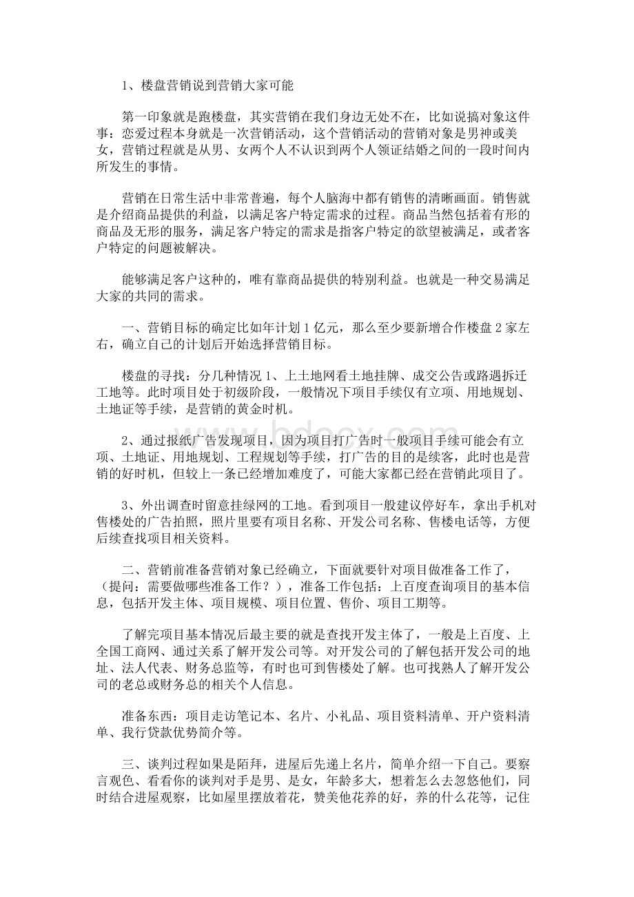 楼盘按揭贷款营销与维护.docx