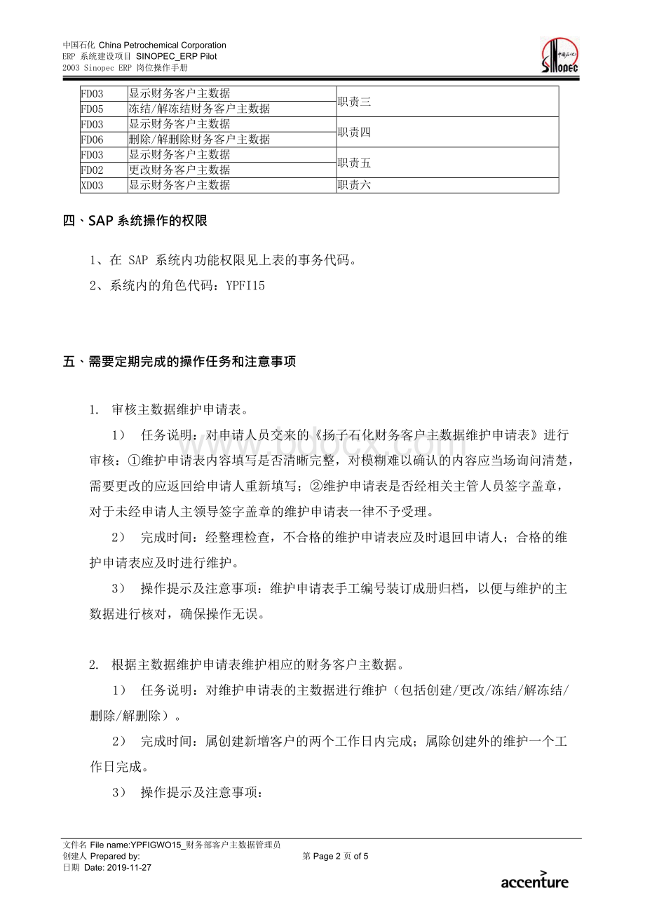 SAP系统岗位操作手册—FIAR_财务部客户主数据管理员岗位手册Word文档下载推荐.docx_第2页