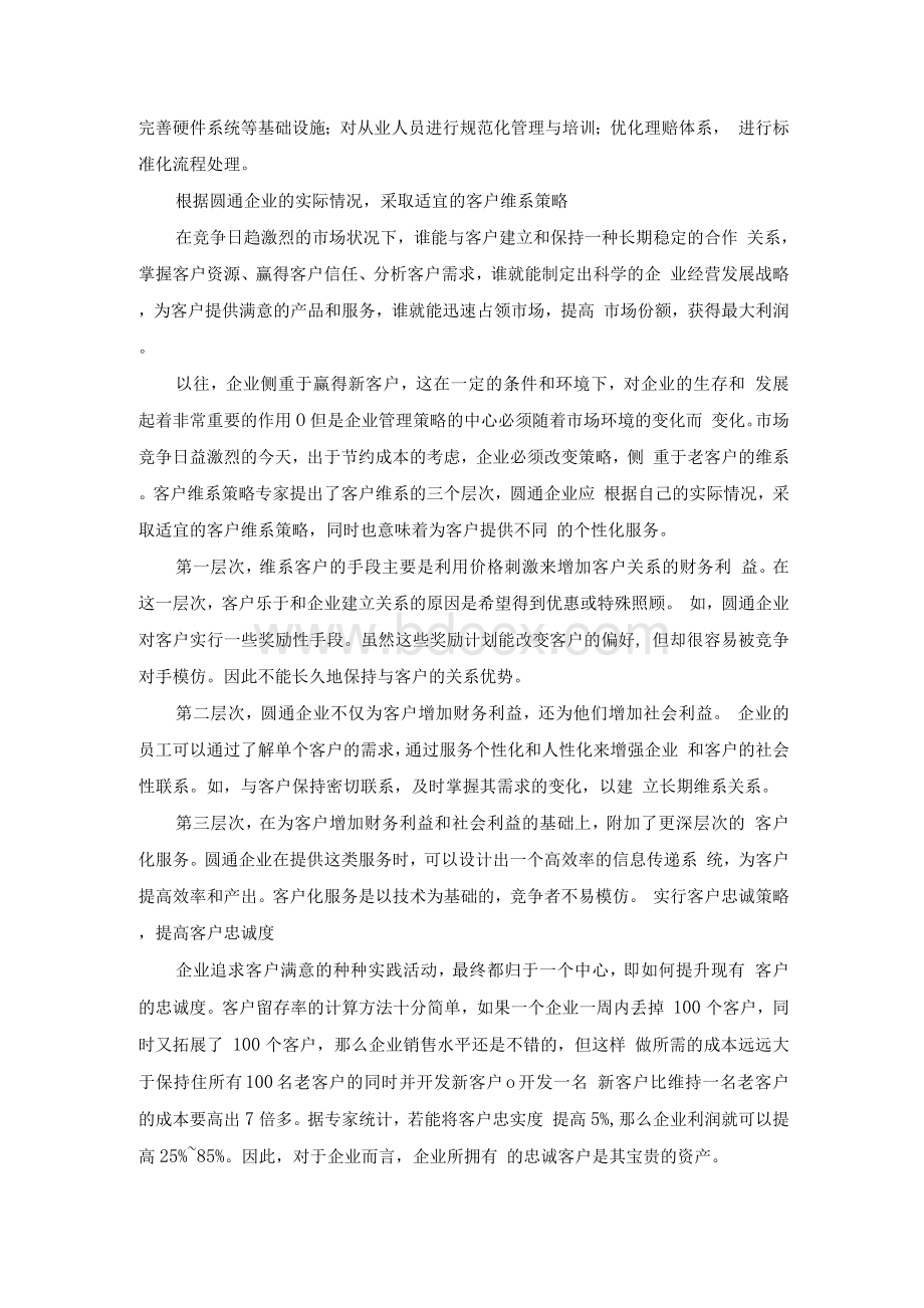 浅析圆通企业的客户关系管理——以翔宇服务中心为例Word下载.docx_第3页