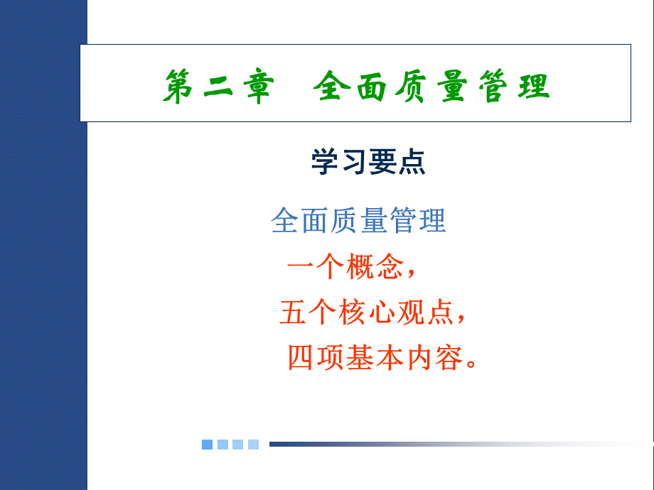 全面质量管理核心与内容.ppt