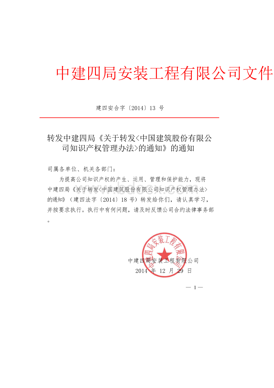 中国建筑股份有限公司知识产权管理办法Word文档格式.docx_第1页