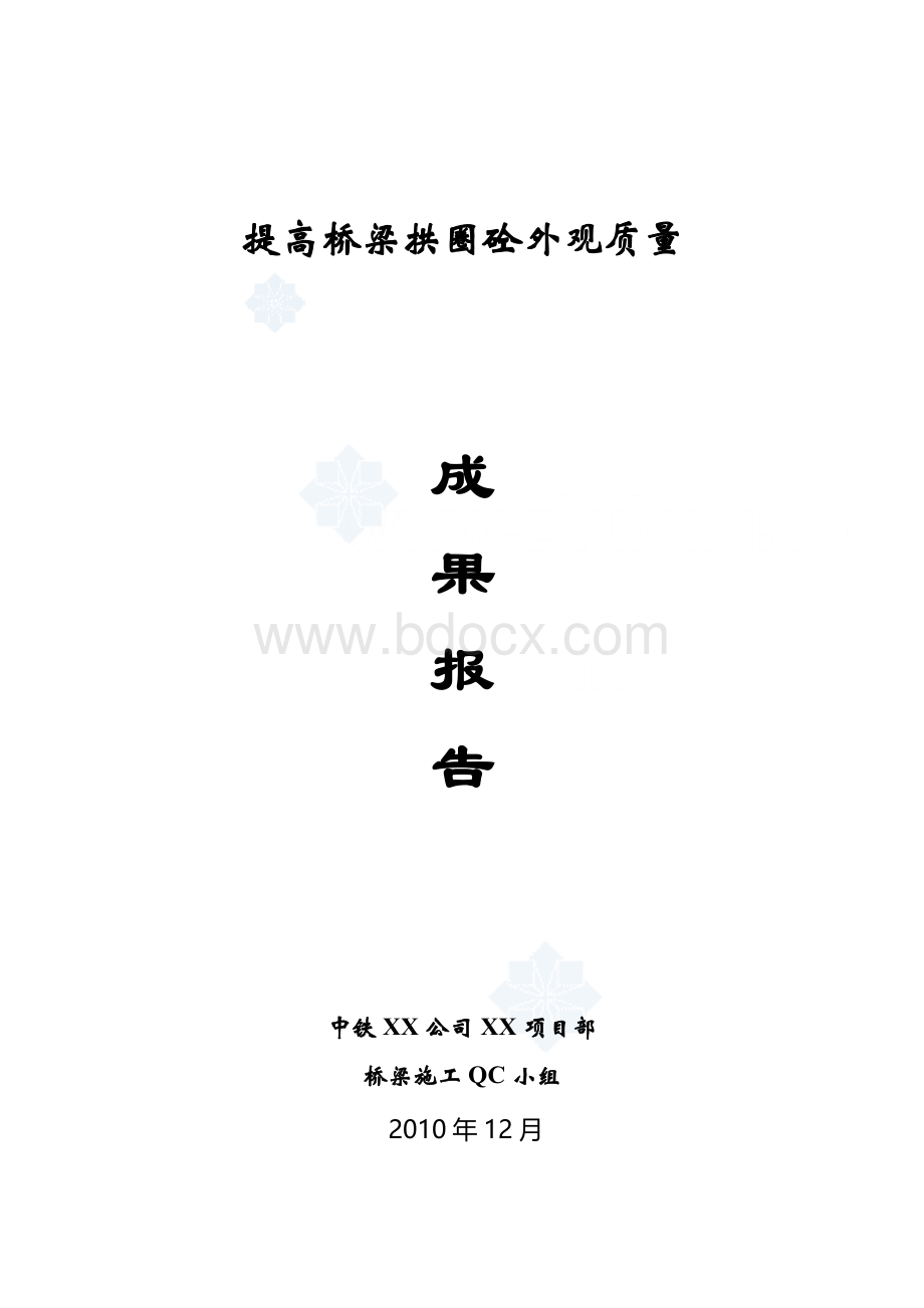 工艺工法QCQC提高桥梁拱圈混凝土外观质量（中铁）.docx_第1页