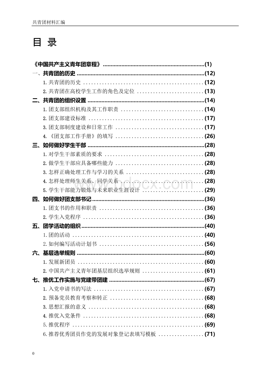 团支部书记培训班课程安排表.docx_第1页