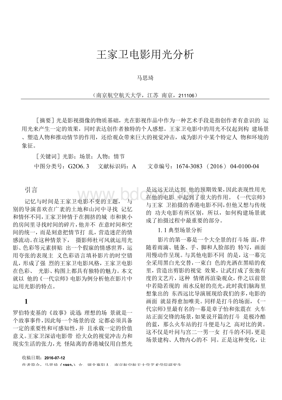 王家卫电影用光分析Word下载.docx