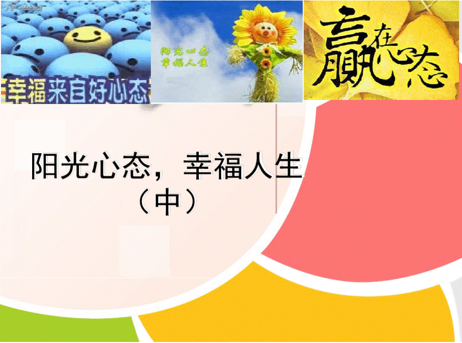 如何拥有阳光心态,度过幸福人生ppt(中).pptx_第1页