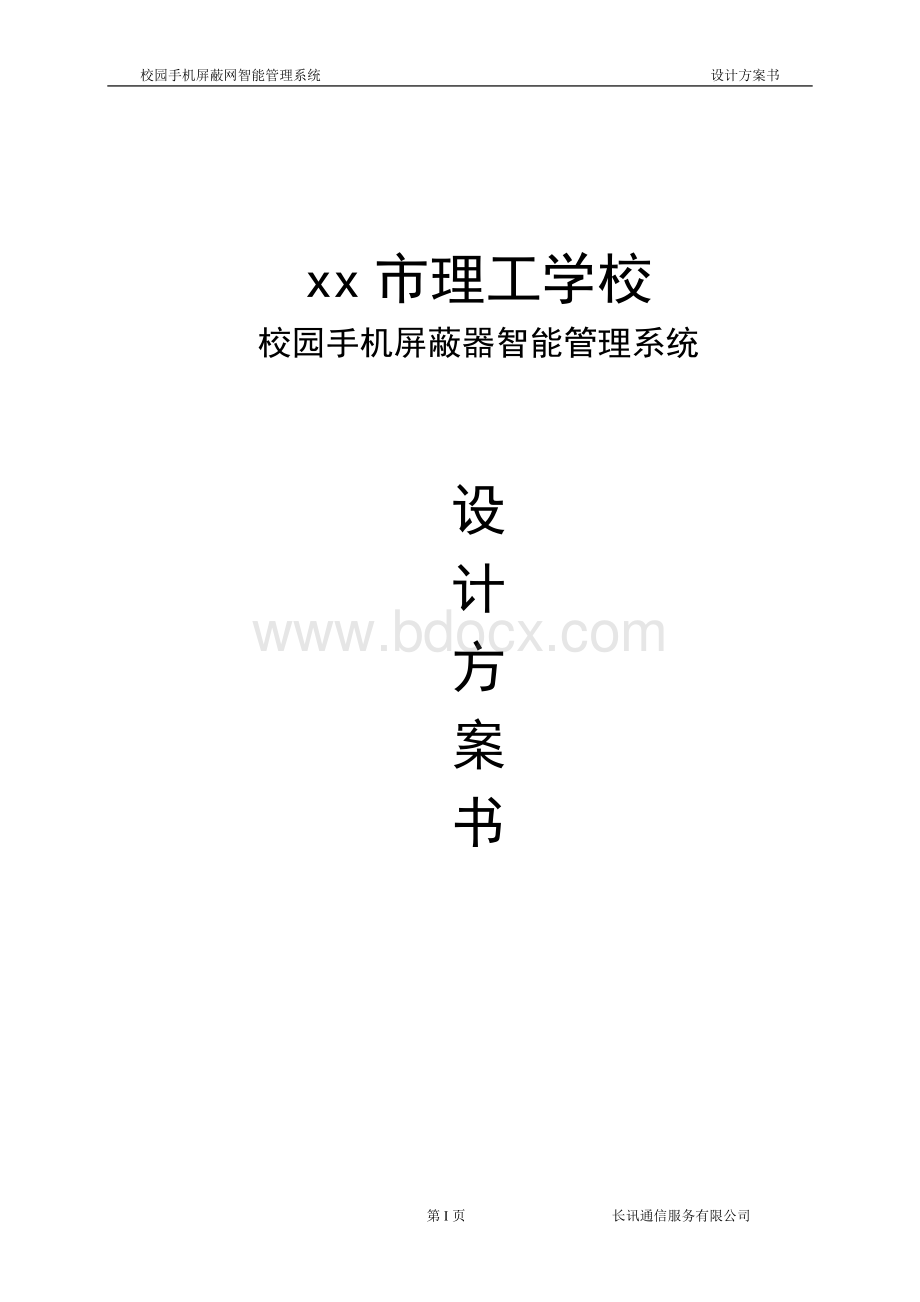 校园手机屏蔽智能管理系统方案书Word格式.doc