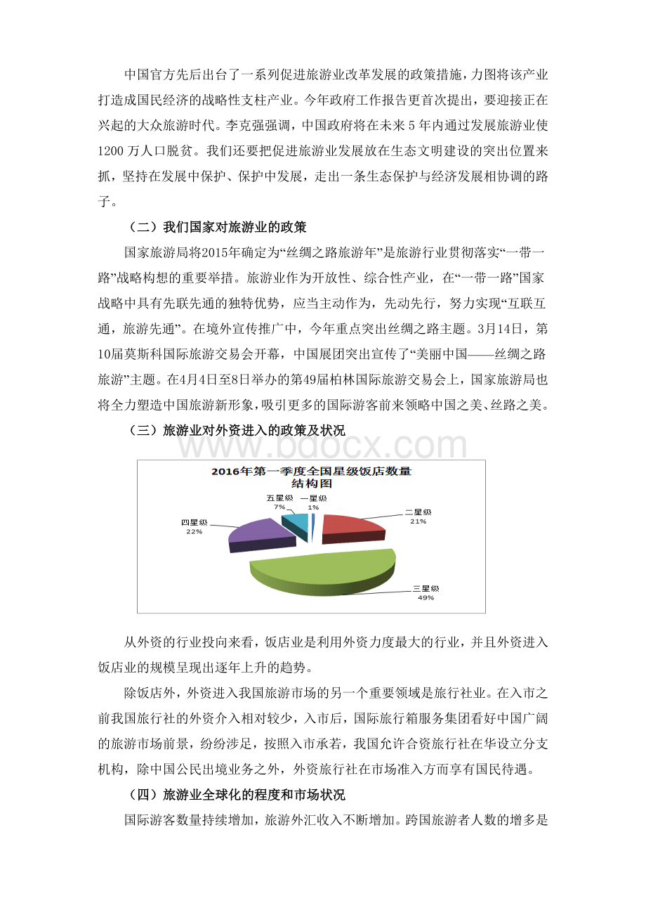 旅游业行业分析详解资料.doc_第2页