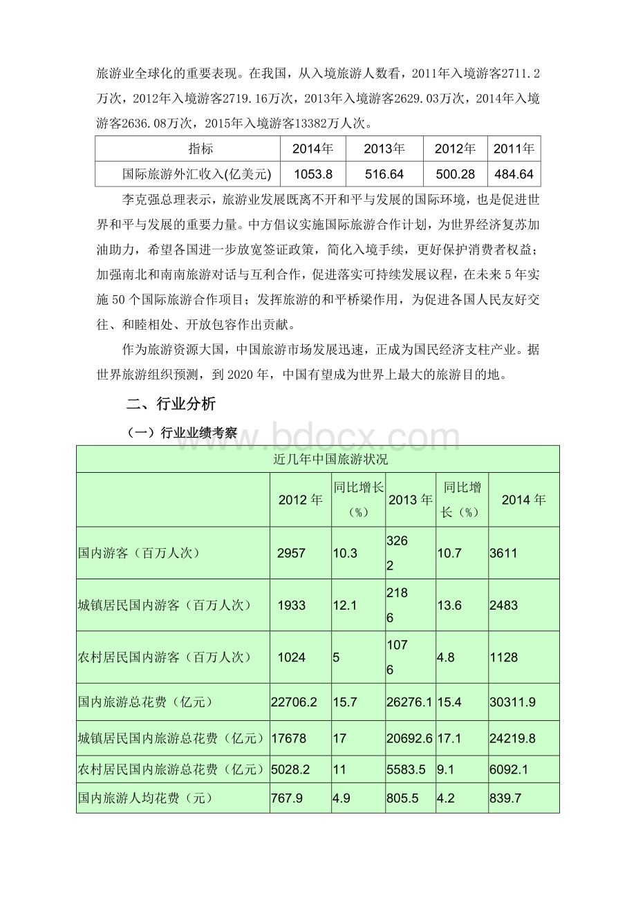 旅游业行业分析详解资料.doc_第3页