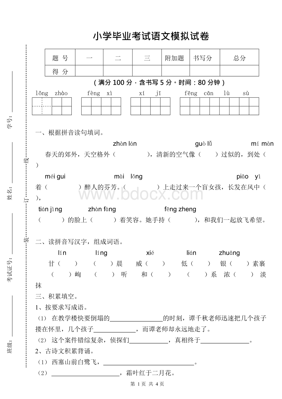 小学语文考试试卷模板-通用Word文档格式.docx