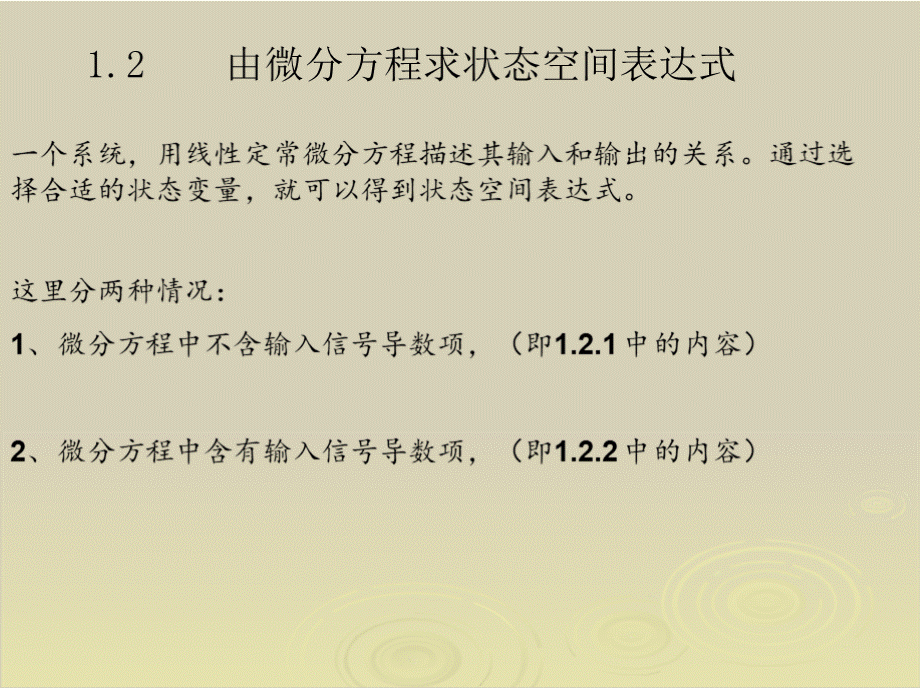 1-2 由微分方程求状态空间表达式.pptx