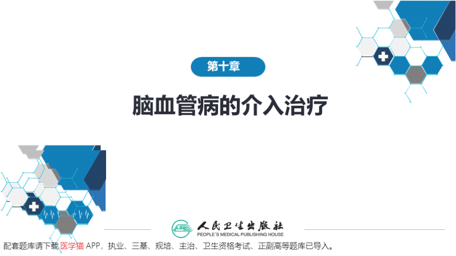 神经病学（第8版）十三五教材第十章 脑血管病的介入诊疗讲义x.pptx_第2页