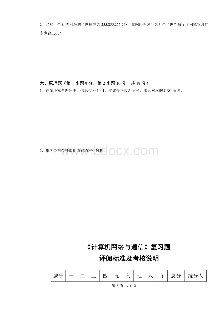 计算机网络与通信期末考试复习题及答案Word下载.doc_第3页