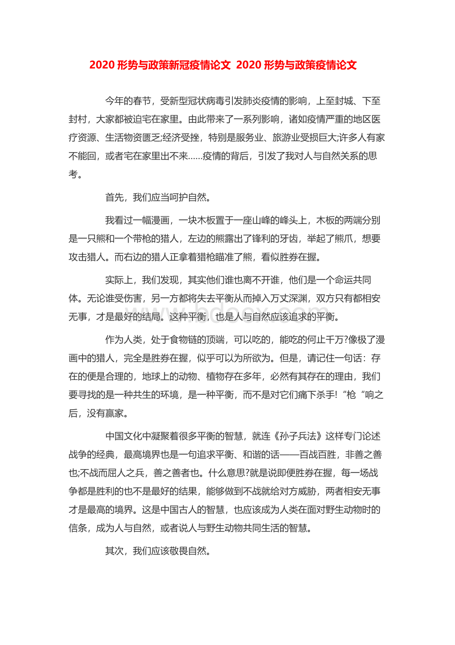 形势与政策新冠疫情论文 形势与政策疫情论文Word格式.docx