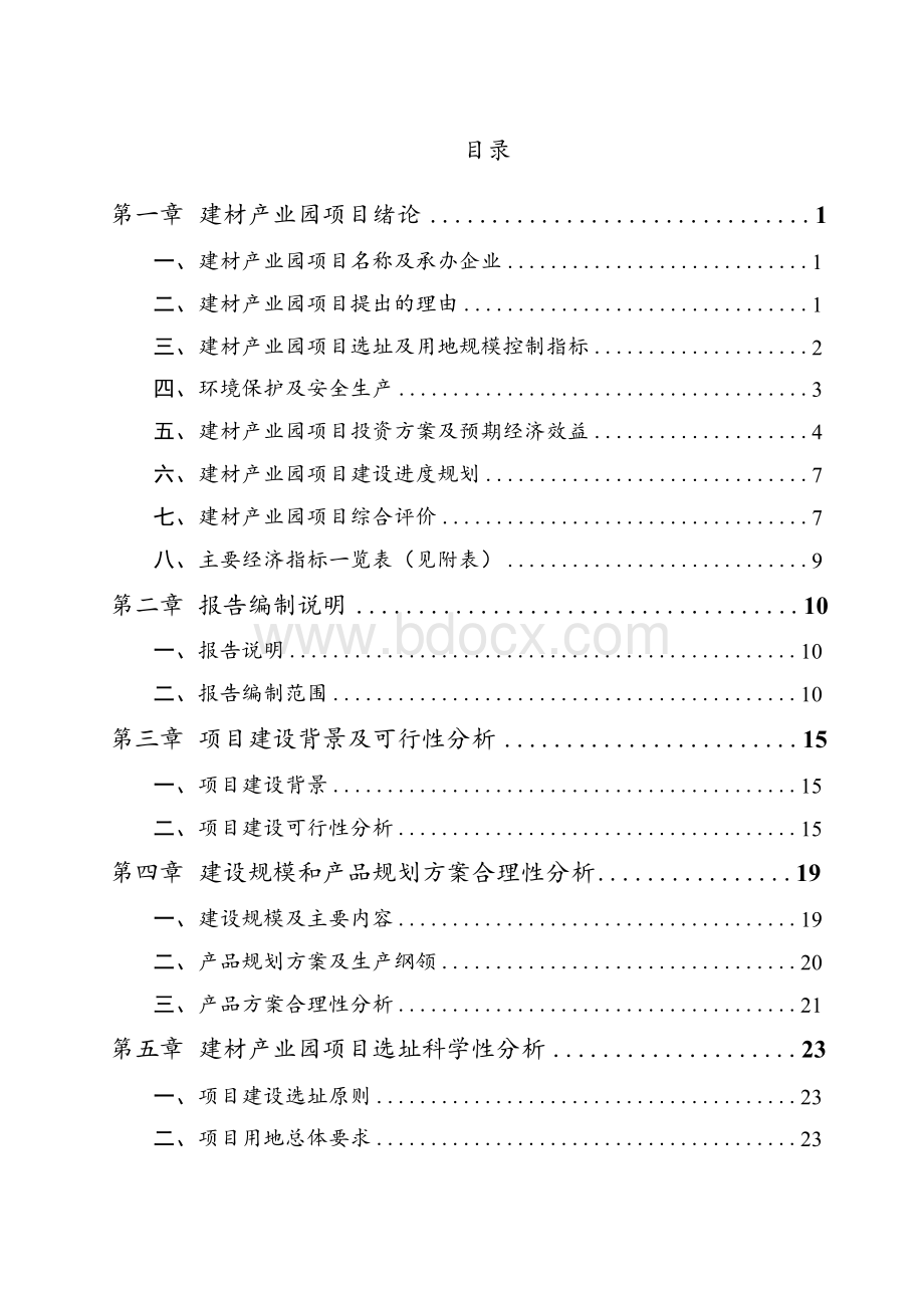 建材产业园项目可行性研究报告Word格式.docx_第2页