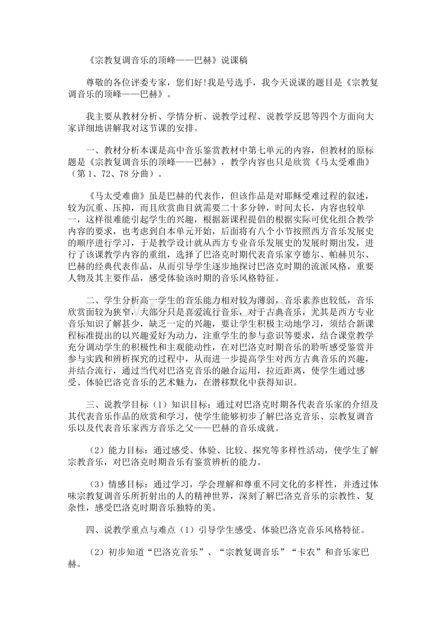 宗教复调音乐的顶峰——巴赫说课稿.docx_第1页