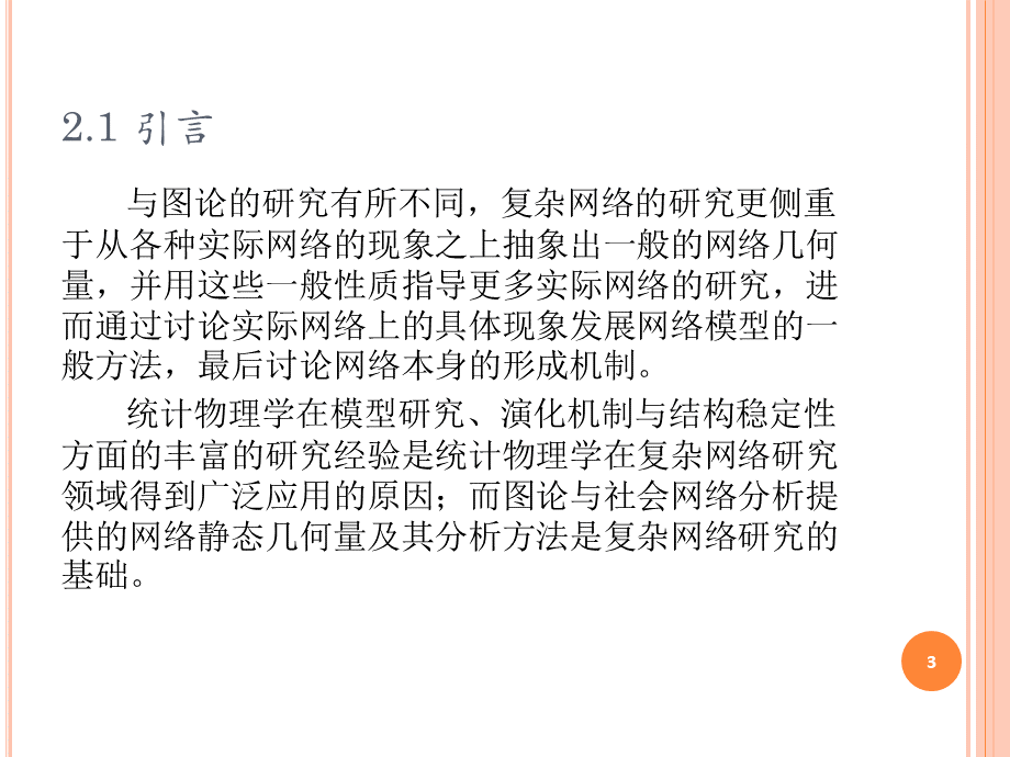 复杂网络基础理论 第二章.ppt_第3页