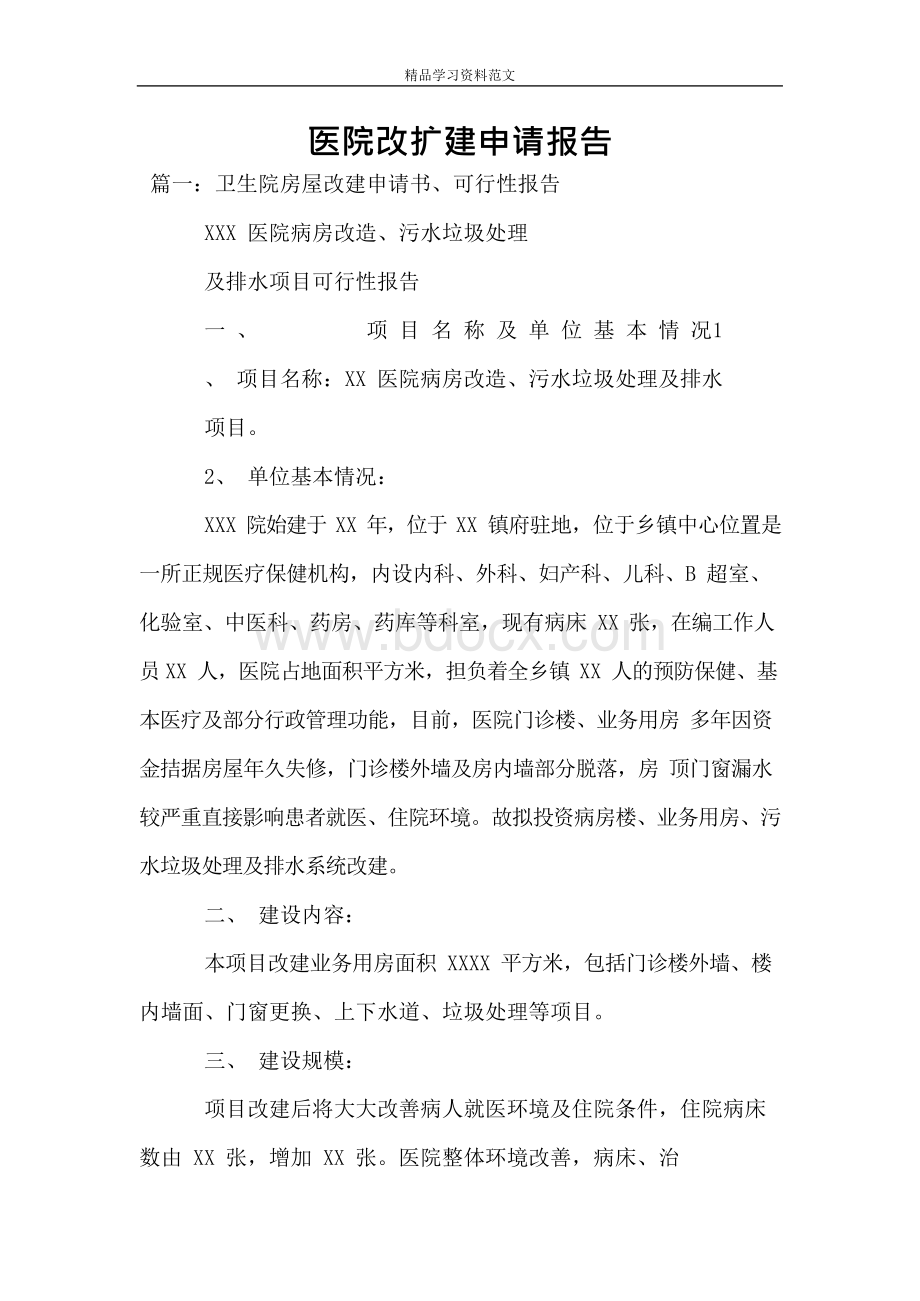 医院改扩建申请报告.docx