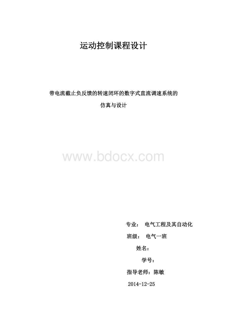 带电流截止负反馈的转速闭环的数字式直流调速系统的仿真与设计Word格式文档下载.doc_第1页