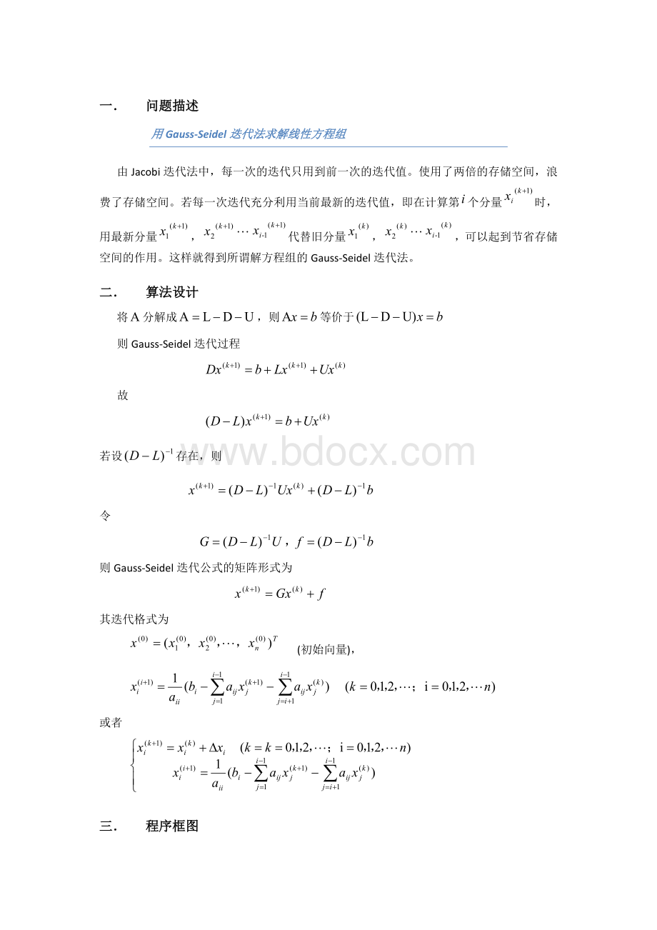 Gauss-Seidel迭代法求解线性方程组Word下载.docx