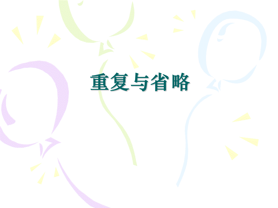 重复与省略.ppt_第1页