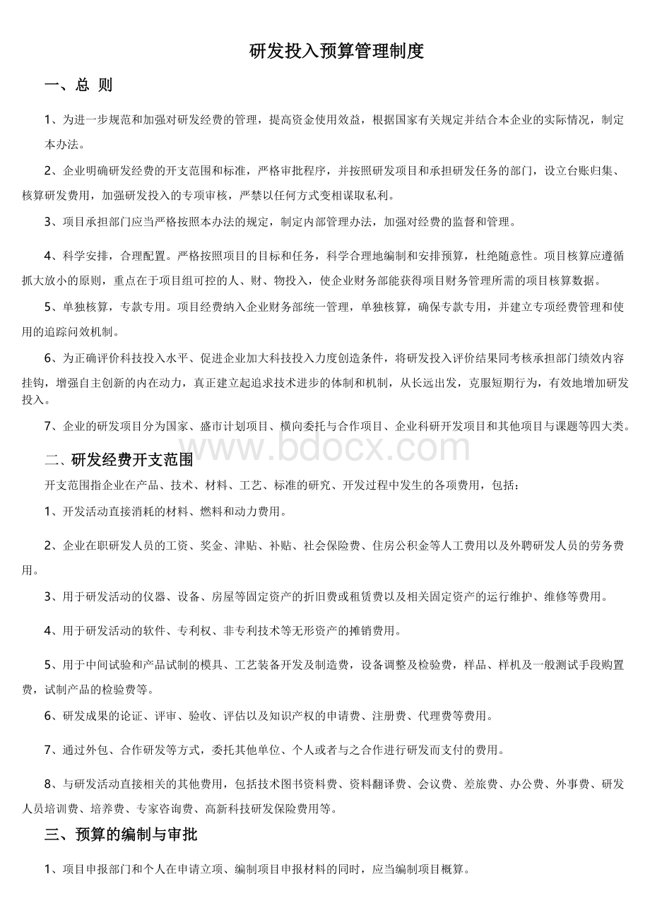 研发投入预算管理制度Word下载.doc