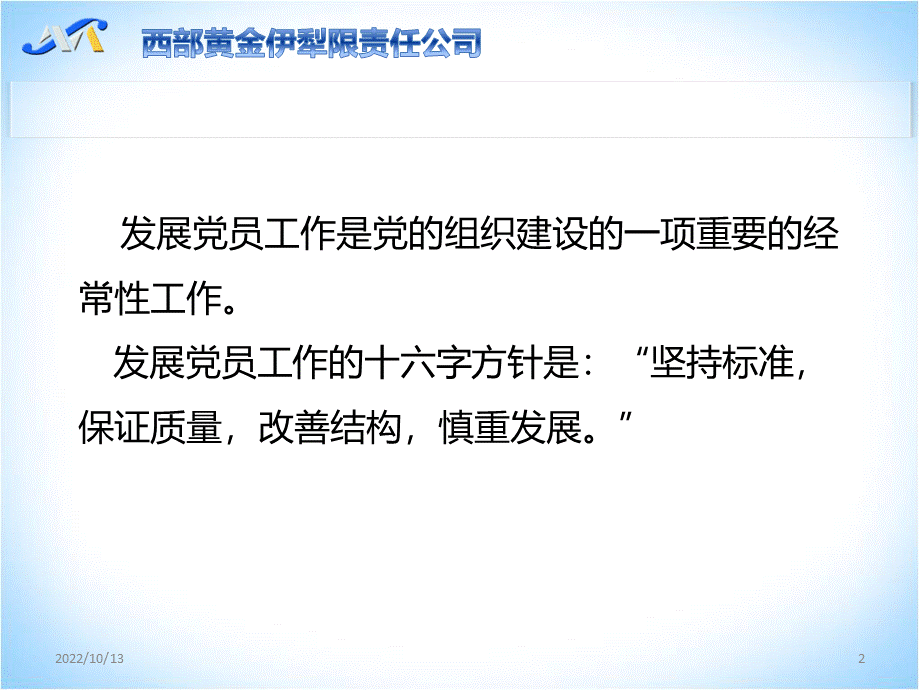 如何做好发展党员工作PPT课件.ppt_第2页