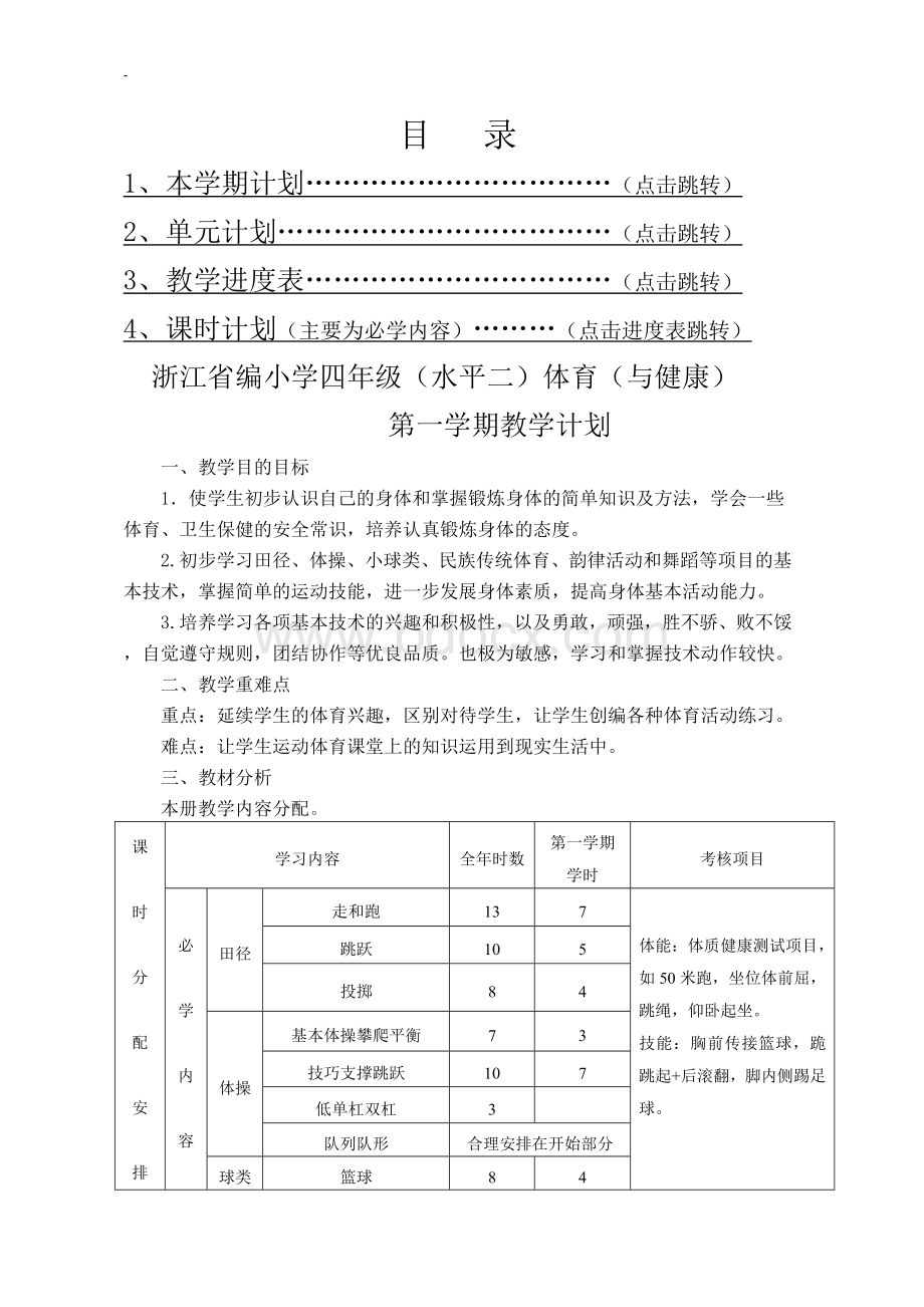 浙江版小学四年级体育(水平二)第一学期教学计划(教案全集)文档格式.doc_第1页