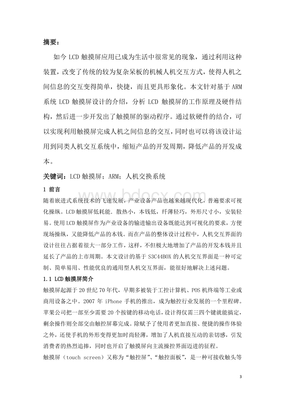 嵌入式原理设计课程报告Word文档下载推荐.docx_第3页