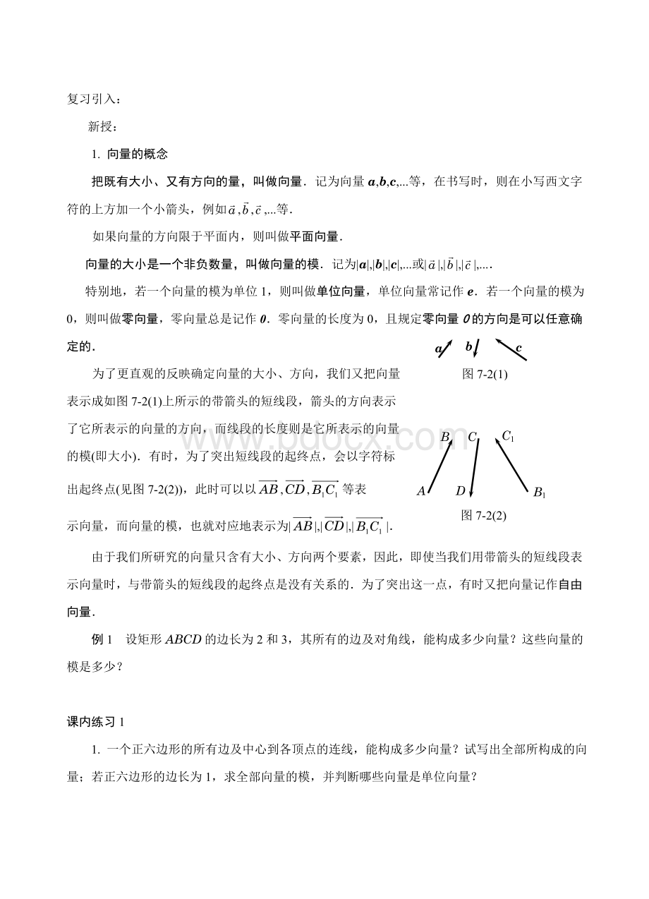 中职数学平面向量教案Word文件下载.doc_第1页