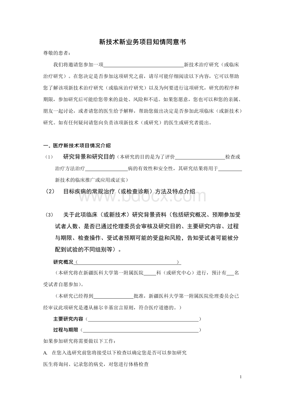 新技术新业务项目知情同意书.docx