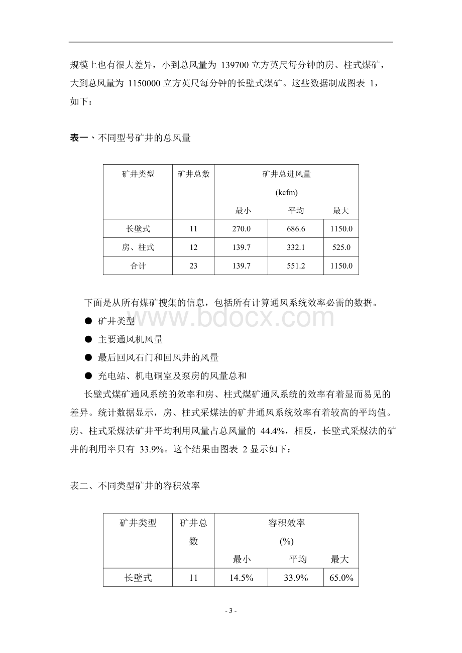 煤矿矿井通风系统论文中英文对照资料外文翻译文献.docx_第3页