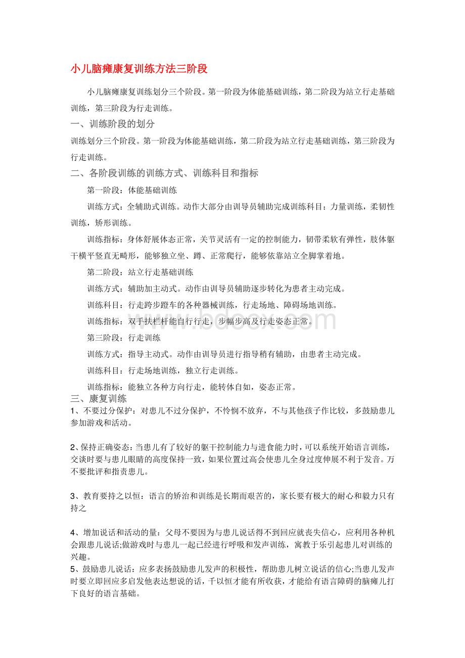 各类儿童脑瘫运动康复训练方法Word文件下载.docx