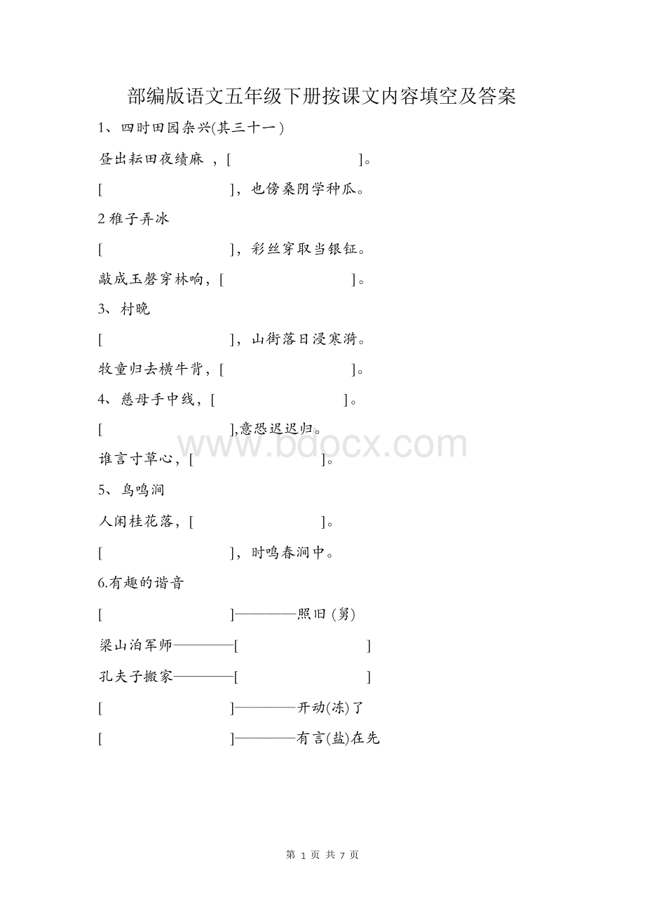 部编版语文五年级下册按课文内容填空及答案Word文档格式.docx