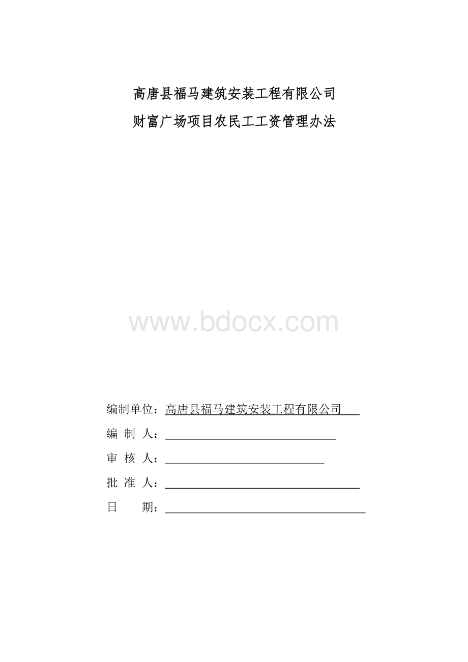 (改)农民工工资保障制度Word文件下载.doc_第1页