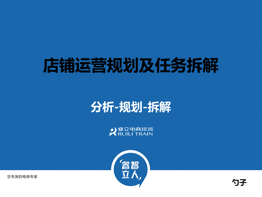 电商店铺运营规划及任务拆解课件PPT文件格式下载.pptx_第1页