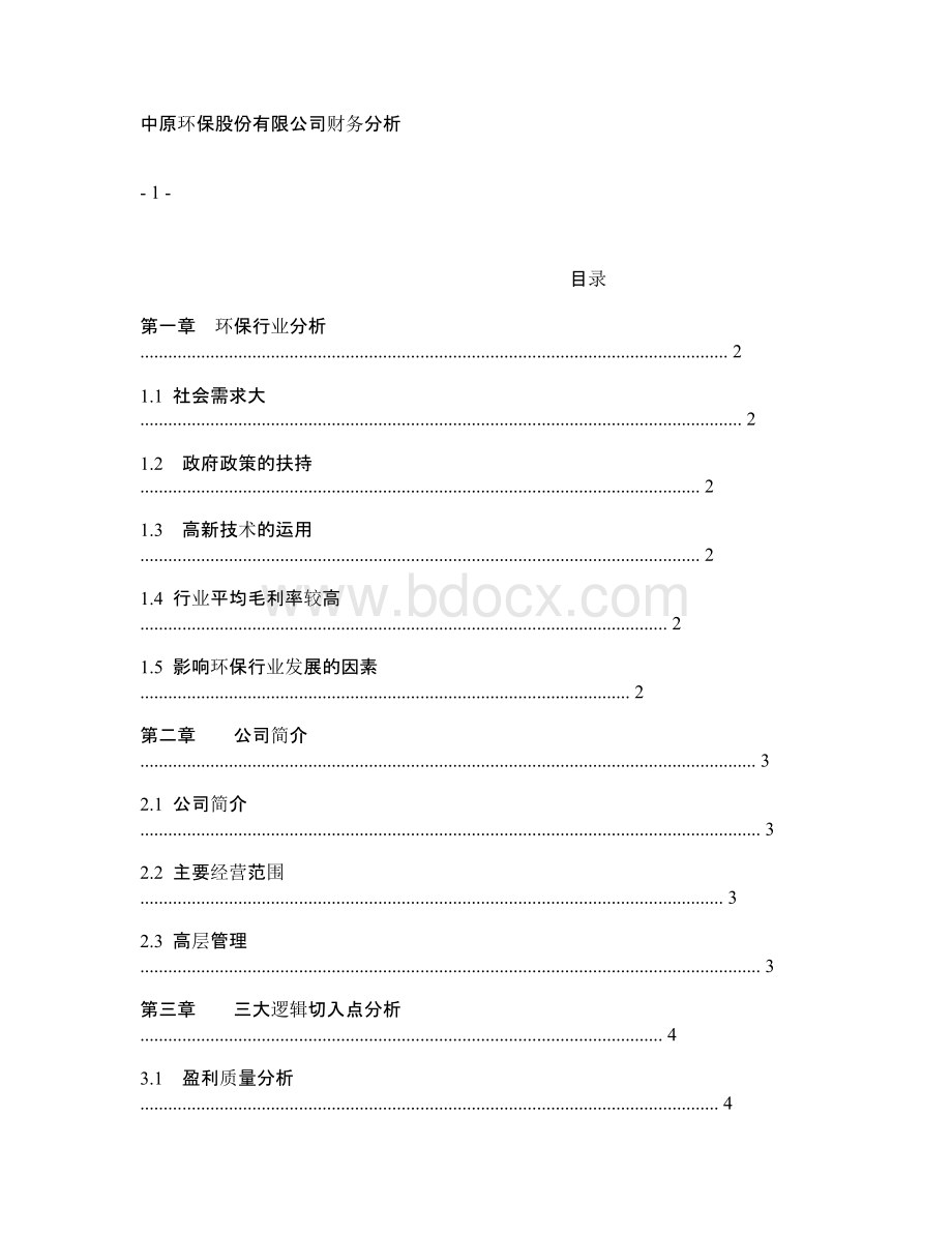 中原环保财务分析.docx_第1页