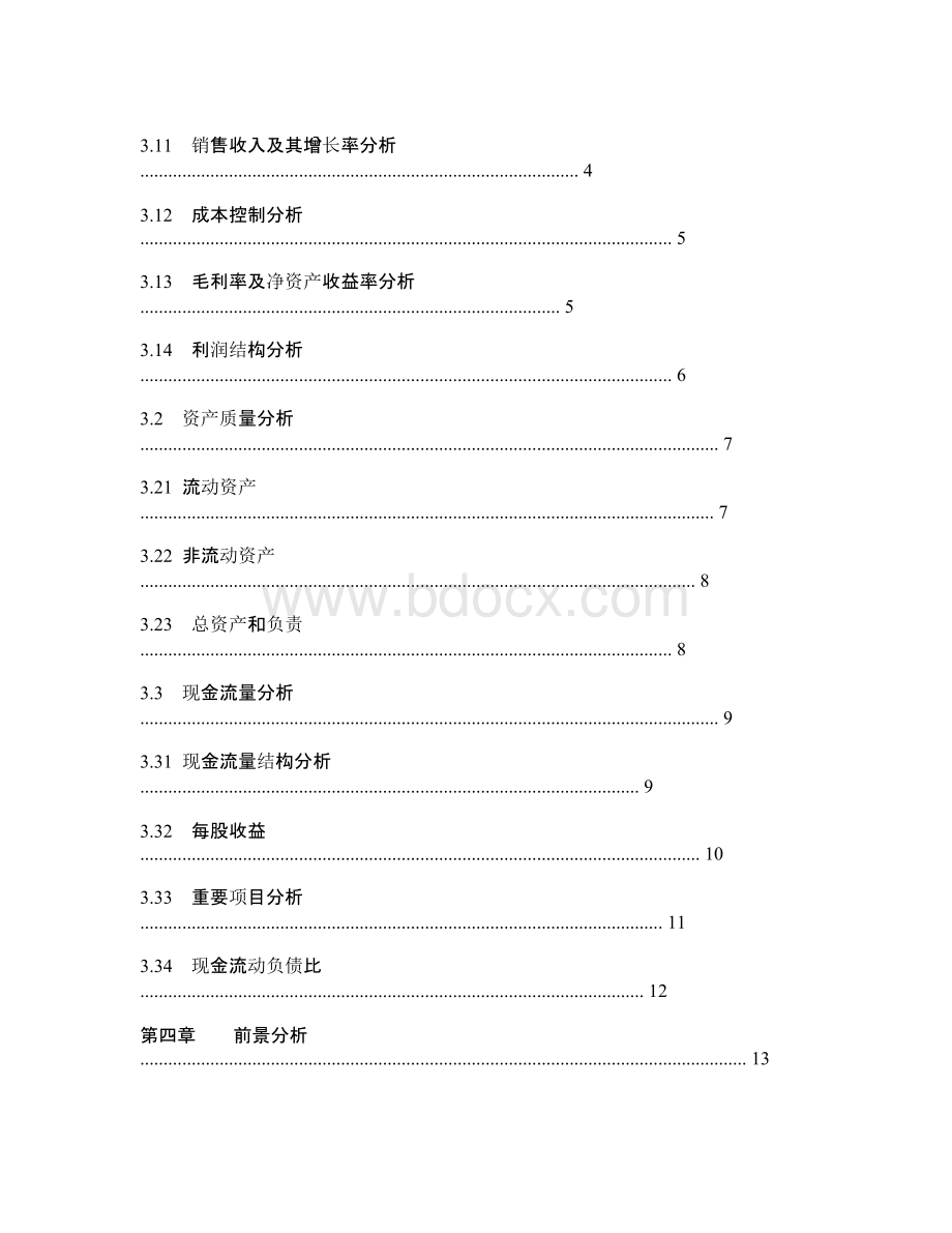 中原环保财务分析.docx_第2页