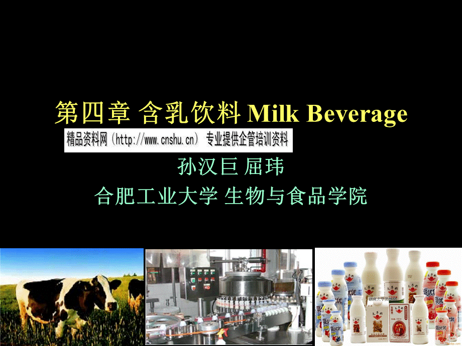 含乳饮料MilkBeverage讲义.ppt