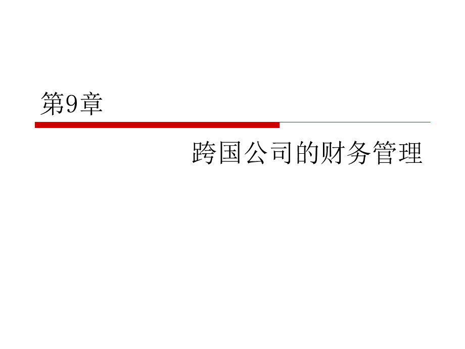 9跨国公司财务管理课件.ppt