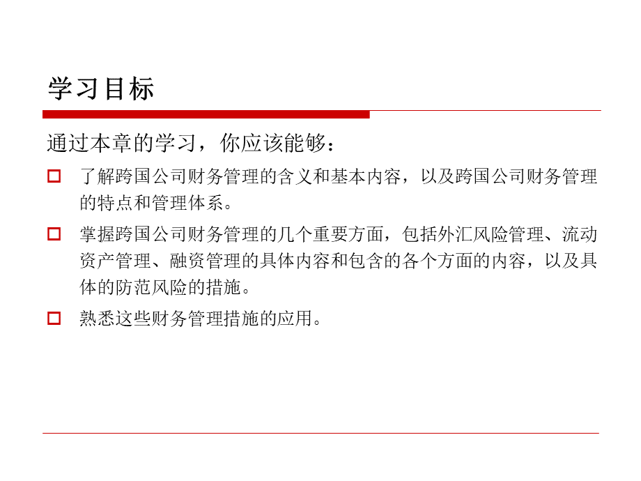 9跨国公司财务管理课件PPT格式课件下载.ppt_第3页