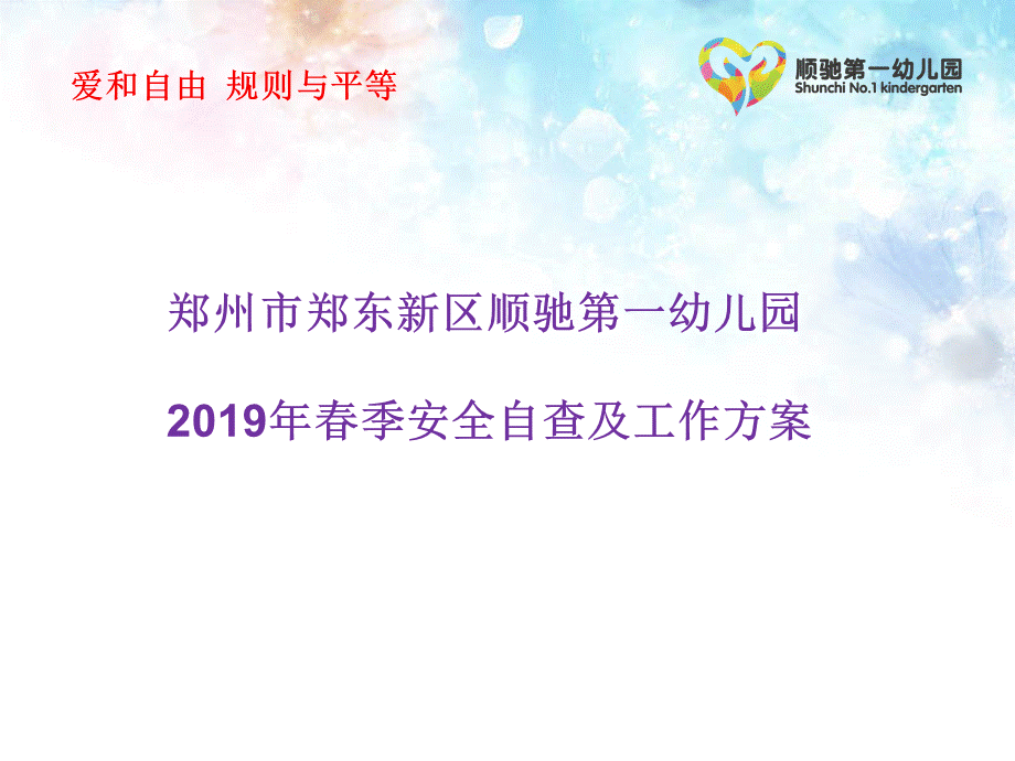 2019年春季开学安全工作汇报PPT.ppt