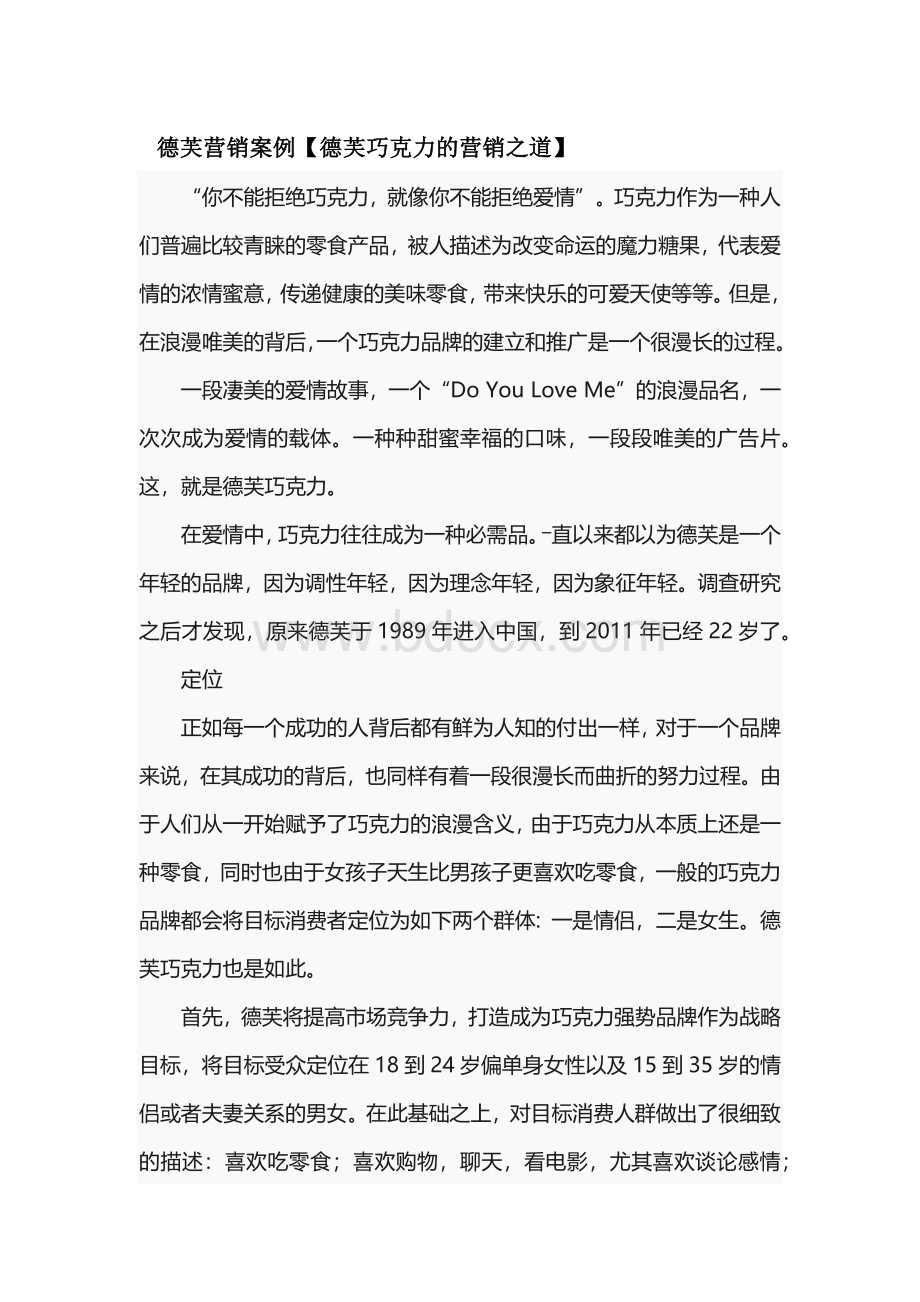 德芙营销案例Word文档格式.docx_第1页