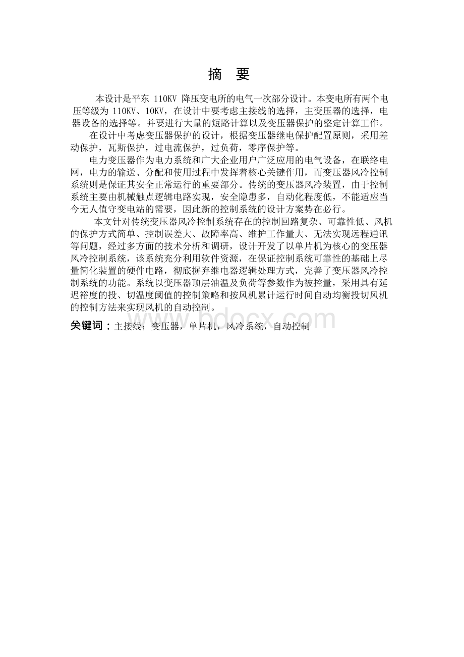 110KV降压变电所的设计Word格式文档下载.docx